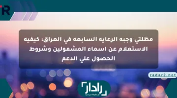 مظلتي وجبة الرعاية السابعة في العراق: كيفية الاستعلام عن أسماء المشمولين وشروط الحصول على الدعم